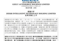 吉利：建议分拆极氪并拟在美独立上市