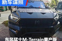或售70万 东风猛士M-Terrain量产版内饰