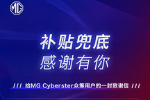 名爵为Cyberster众筹用户提供购车补贴