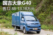 售12.88-13.18万元 国吉大象G40上市