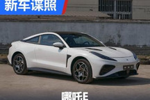 两门四座纯电跑车 哪吒E现身工信部目录