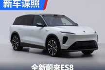 或12月24日首发 全新蔚来ES8现身工信部