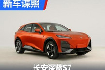 增程/纯电动都有 长安深蓝S7申报图