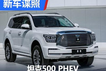配2.0T插混系统 坦克500 PHEV申报图