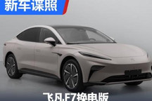 轴距达3米 飞凡F7换电版申报图曝光