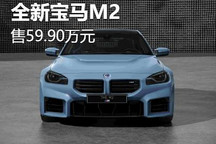 59.90万元起售 全新宝马M2正式上市
