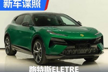 两种车身配色 路特斯ELETRE申报图曝光