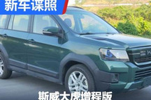 外观硬朗 斯威大虎增程版申报图曝光