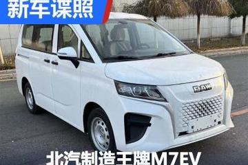 兩款前臉 北汽制造王牌M7EV申報圖曝光