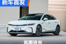 豪华科技性能都兼顾 岚图追光首发亮相