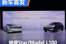 林肯Star与林肯Model L100国内首次亮相