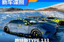 2+2座椅布局 路特斯TYPE 133谍照曝光