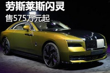 售575万起 劳斯莱斯纯电动车闪灵上市