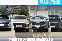 兼顾实用性价比 四款15万插电混动SUV