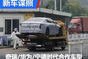 疑似奇瑞/華為/寧德時代合作車型曝光