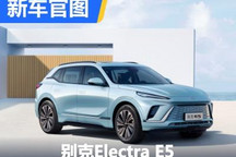 定位五座纯电SUV 别克Electra E5官图