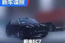采用轿跑设计 蔚来EC7路试谍照曝光！