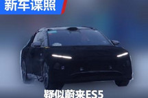 前大灯造型细长 疑似蔚来ES5路试谍照