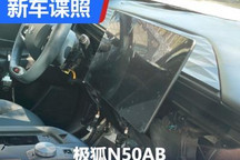 内饰设计来了！极狐N50AB更多谍照曝光