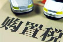 中央财办：继续免征新能源车辆购置税