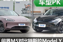 挑战标杆 问界M5 EV对比特斯拉Model Y