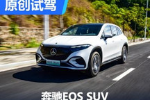 纯电旗舰产品再临 试驾奔驰EQS SUV