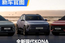 四种动力形式 全新现代KONA官图发布