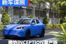 腾势INCEPTION概念车量产版谍照曝光