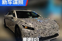 轿跑式纯电动车型 疑似星途E03谍照