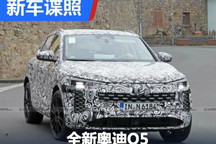 2023年发布 全新奥迪Q5内饰清晰谍照