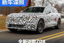 将2023年发布 全新讴歌ZDX官方谍照