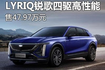 47.97万 凯迪拉克锐歌四驱高性能版上市