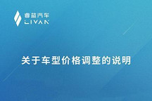 上调5000元起 睿蓝汽车旗下车型将调价
