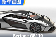 烧塑料就能跑？Bertone GB110官图发布