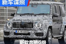 外观设计微调/技术革新 新款奔驰G谍照