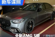 全新AMG S 63 E PERFORMANCE国内现身