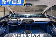 竟然还能玩出新花样 AEHRA SUV内饰官图