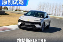 遇電重獲新生 賽道試駕路特斯ELETRE
