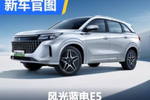 2023年一季度上市 风光蓝电E5官图发布