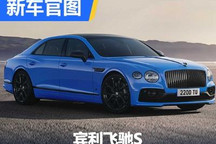 新增星火蓝配色 宾利飞驰S全新配色官图