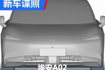 轿跑风格设计 埃安A02专利图曝光！