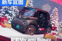 圣诞礼物？新款雪铁龙My ami Buggy官图