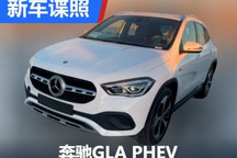 或搭1.3T混动系统 奔驰GLA插混车型曝光