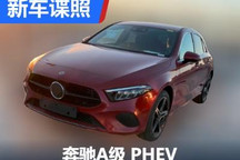 终于迎来混动系统 奔驰A级PHEV车型曝光
