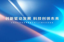 长安科技公司成立 三大新能源动力发布