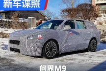 家族旗舰车型 AITO汽车问界M9谍照曝光