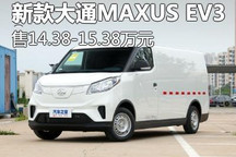 售14.38万元起 新款大通MAXUS EV30上市