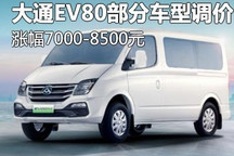 最高涨幅8500元 大通EV80部分车型调价