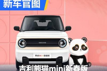 续航200km 吉利熊猫mini新春版官图