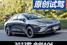 你果然是懂潮流的 試駕合創(chuàng)A06 630C